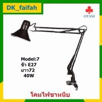 ราคา OTANI โคมไฟเขียนแบบ (ไม่มีหลอดไฟ) โคมไฟ โคมไฟหนีบ รุ่น Model 7 คละสี (17196350314)