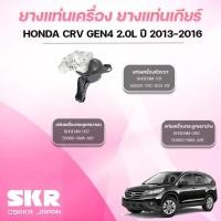 ราคา SKR ยางแท่นเครื่อง ยางแท่นเกียร์ HONDA CRV GEN4 2.0L ปี 2013-2016 (41250590815)
