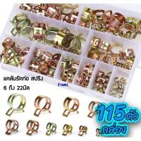 ราคา แคล้มรัดสายยาง แบบสปริง เหล็กรัดท่อ แคล้มรัดท่อ 115 ชิ้น/กล่อง เหล็กรัด สปริงรัดท่อ คลิปหนีบสายน้ำมัน ท่อน้ำ ท่อแอร์ สาย (22850101226)
