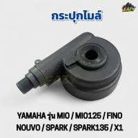 ราคา กระปุกไมล์ กระปุกเฟืองไมล์ กระปุกวัดความเร็ว HONDA ฮอนด้า รุ่น MIO/MIO125/FINO/NOUVO/SPARK/SPARK135/X1 มีโอ นูโว ฟีโน่ (42417095400)