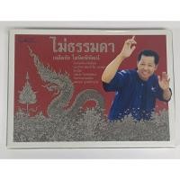 ราคา ไม่ธรรมดา เฉลิมชัย โฆษิตพิพัฒน์ (22144650293)