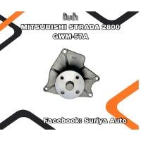 ราคา ปั๊มน้ำรถยนต์ MITSUBISHI STRADA 2800 GWM-57A (40315143531)