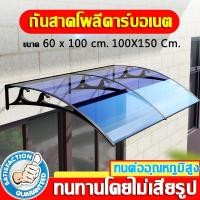 ราคา กันสาดบังแดดฝน กันสาดโพลี กันสาด กันสาดโพลีคาร์บอเนต กันสาดโพลี 60 x 100 cm.กันสาดโพลี100x150 cm หลังคากันสาดกลางแจ้ง (20775965117)