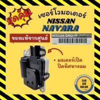 ราคา เซอร์โว มอเตอร์ แท้จากศูนย์ นิสสัน นาวาร่า มอเตอร์เปิดปิดทิศทางลม NISSAN NAVARA 71C มอเตอร์แอร์ ตัวปรับทิศทางลม ปุ่มปรับ (14737222577)