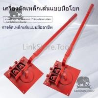 ราคา 1-20mm ดัดปลอกเหล็ก เครื่องดัดเหล็กเส้นแบบมือโยก เครื่องดัดเหล็กพกพา แข็งแรง ทนทาน สำหรับงานก่อสร้างและเกษตร (26187851887)