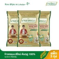 ราคา มาบุญครอง ข้าวหอมมะลิ 100% ต้นฤดู ถุงทอง ขนาด 5 กก. (จำนวน 3 ถุง) (7110922361)
