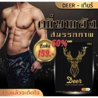ราคา Deer(เดียร์)-อาหารเสริมสำหรับคุณผู้ชาย (43708245835)