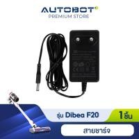 ราคา Dibea adapter สายชาร์จ สำหรับรุ่น F20 max plus ของแท้จาก Dibea Thailand by AUTOBOT (12753864448)