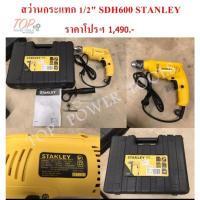 ราคา สว่านกระแทก 1/2" SDH600 STANLEY (7723630836)