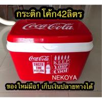 ราคา กระติกน้ำแข็ง โค้ก 42ลิตร (1716118833)