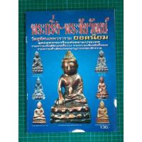 ราคา หนังสือพระกริ่ง-พระชัยวัฒน์ (18571646334)