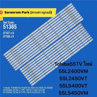 ราคา หลอด Backlight Tohiba55TV ใหม่ 55L2400VM 55L2450VT 55L5400VT 55L5450VM (41267417880)