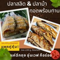 ราคา ปลาสลิดทอด ปลาม้าทอด ปลาทอดพร้อมทาน ปลาเนื้อแน่น ไม่ตุ ไม่คาว เค็มน้อย สดใหม่ สะอาด เก็บไว้ได้นาน ส่งถึงบ้านพร้อมความอร่ (22639283511)