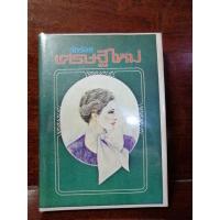 ราคา เศรษฐีใหม่ ว.วินิจฉัยกุล (12482186391)