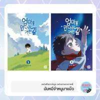 ราคา [•Pre-order•] มัมหมีจ๋าหนูมาแบ๊ว (On the Way to Meet Mom) หนังสือการ์ตูน ฉบับภาษาเกาหลี (43613396415)