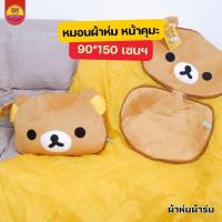 ราคา หมอนผ้าห่ม Rilakkuma ผ้าห่ม 150 เซนฯ ผ้าร่ม งานลิขสิทธิ์แท้ ราคาพิเศษ (29215845059)