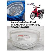 ราคา [รถจักรยานยนต์][ของแท้] ฝาครอบเรือนไมล์ กระจกเรือนไมล์ Spark135 / Spark Nano แท้ศูนย์ YAMAHA 100% (ยามาฮ่า สปาร์ค135 ส (27803590782)
