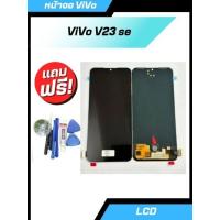 ราคา หน้าจอ LCD ViVO V23E 5G งานTFT สแกนนิ้วไม่ได้ อะไหล่มือถือ (24806334598)