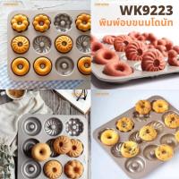 ราคา !!พร้อมส่ง!! Chefmade WK9223 ของแท้ พิมพ์อบขนมเค้ก พิมพ์อบขนมรูปโดนัท 12 หลุม 3 ลาย (8738714875)