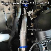 ราคา ท่ออินเตอร์ (ฝั่งไอเสีย) ฟอร์ด Ford Ranger 2.2 , มาสด้า Mazda BT50Pro 2.2 (ทุกรุ่น) (ปี2012-2022) (22431633411)