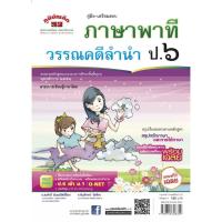 ราคา คู่มือ-เตรียมสอบ ภาษาไทย ชั้น ป.6 ภาษาพาที วรรณคดีลำนำ *****หนังสือมือ2 สภาพ 80%****จำหน่ายโดย ผศ. สุชาติ สุภาพ (41205775573)