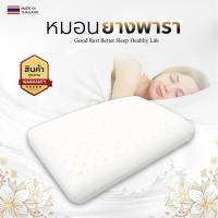 ราคา หมอนยางพาราแท้ 100% รุ่นSTANDARD ขนาด 40*60*12cm พร้อมปลอกหุ้ม (5892165904)