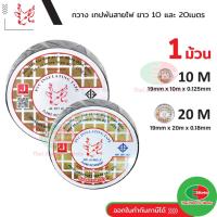 ราคา เทปพันสายไฟ กวาง ขนาด 3/4นิ้ว 10M และ 20M ราคา/ม้วน เทปกาว ผ้าเทปพันสายไฟ หัวกวาง Johnson (21530311430)