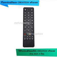 ราคา รีโมทกล่องดิจิตอล ครีเอเทค Createch (4011015029)