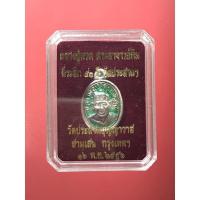 ราคา เหรียญเม็ดแตงหลวงปู่ทวด-หลวงปู่ทิม ที่ระลึก50ปี วัดประสาทฯ เนื้อเงินลงยาสีเขียว (21259327991)