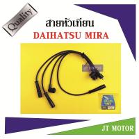 ราคา สายหัวเทียน ปลั๊กหัวเทียน DAIHATSU MIRA ไดฮัทสุ มิร่า ยี่ห้อ UNI (7453418143)