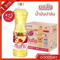 ราคา [ ยกลัง 12 ขวด ] น้ำมันปาล์ม ตราทับทิม (42667429523)
