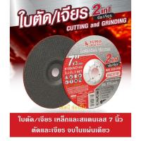 ราคา ใบตัด-ใบเจียร SUMO ขนาด 7นิ้ว ใบตัด ใบเจียร ซูโม่ 7x3mm ใย2ชั้น 2in1 สีแดง (1 ใบ) (26611737127)