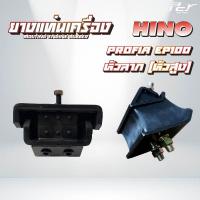 ราคา ยางแท่นเครื่อง หน้า - หลัง // HINO // PROFIA - EP100 หัวลาก (หัวสูง) * ของแต่ง รถบรรทุก รถพ่วง * (24369233711)