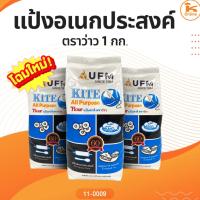ราคา แป้งอเนกประสงค์ ตราว่าว (แป้งว่าว) 1 กก. (7032585750)