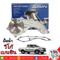 ราคา ปั๊มน้ำ วีโก้ ฟอร์จูนเนอร์ เบนซิน 2TR ยี่ห้อ AISIN WPT-044VAT (28253194243)