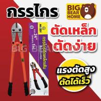 ราคา กรรไกรตัดเหล็กเส้น ขนาด 24” MACOH (41858454619)