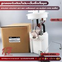 ราคา ลูกลอยในถังน้ำมัน+ปั้มติ๊ก SYLPHY เพาซ่า (41205209860)