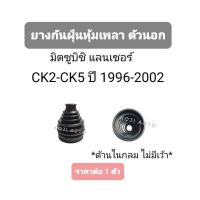 ราคา ยางหุ้มเพลาขับนอก Mitsubishi Lancer ท้ายเบนซ์ CK2 - CK5 (7070453293)