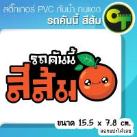 ราคา รถคันนี้สีส้ม รถสีส้ม สติ๊กเกอร์ติดรถ ติดแก้เคล็ด แก้ชง เสริมดวง พร้อมส่ง จัดส่งไว #ส้ม #สีส้ม (22964468324)