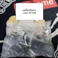 ราคา แม่ปั้มคลัชบน civic 92 5/8 (28465479672)