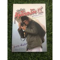 ราคา เล่มเดียวคุ้มโรคภัย 4 (13709647151)