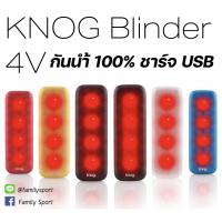 ราคา ไฟท้ายกันนำ้จักรยาน Knog Blinder 4V ชาร์จ USB (9052013747)