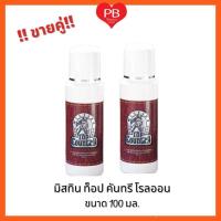 ราคา ส่งเร็ว•ของแท้•ใหม่ ขายคู่2ขวด!!Mistine Top-Country Roll-on มิสทีน ท็อป คันทรี โรลออน ลูกกลิ้งระงับกลิ่นกาย100มล. (29139672682)