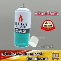 ราคา BUGA Flame แก๊สกระป๋องเติม เติมแก๊สกระป๋อง แก๊สกระป๋องราคาถูก ขนาดปริมาณสุทธิ 75 ml. (1896438125)