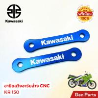 ราคา ขายึดสวิงอาร์มล่าง CNC KR150 Kawasaki ยึดสวิงอาร์มล่าง เคอาร์ (25491356324)