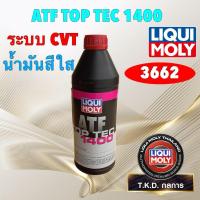 ราคา TKD น้ำมันเกียร์ ออโต้ สีใส CVT TOYOTA CVT HONDA HCF2 NS2-3 LIQUI MOLY Top Tec ATF 1400 (40257110745)