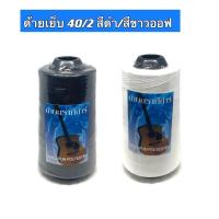 ราคา (ราคา 1หลอด)ด้ายเย็บ40/2 ด้ายเย็บผ้า ด้ายสีขาวออฟ ด้ายสีดำ ด้ายสปัน 40/2 เส้นด้ายมีความเหนียว (22536404708)
