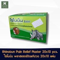 ราคา Rhinobun Pain Relief Plaster 20x10 pcs. ไรโนบัน พลาสเตอร์บรรเทาอาการปวด 20 ซอง ซองละ 10 แผ่น (25744338178)