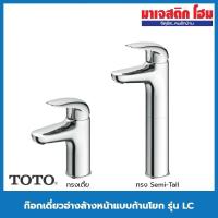 ราคา TOTO ก๊อกเดี่ยวอ่างล้างหน้าแบบก้านโยก รุ่น LC ( TLS03302T / TLS03104T ) (15015894008)