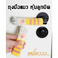 ราคา (ส่งไว) ถุงมือหุ้มลูกบิด ลายแมว ปลอกหุ้มลูกบิด เปลี่ยนลูกบิดธรรมดาให้กลายเป็นขาเปิดประตูสุดคิ้วท์ (26460374161)